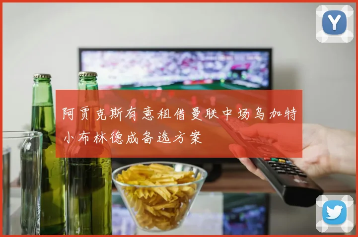 阿贾克斯有意租借曼联中场乌加特小布林德成备选方案