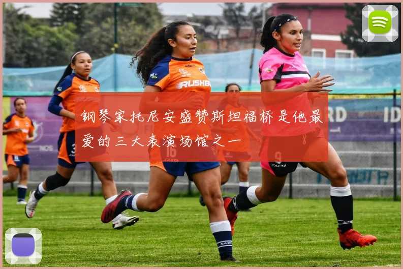 钢琴家托尼安盛赞斯坦福桥是他最爱的三大表演场馆之一