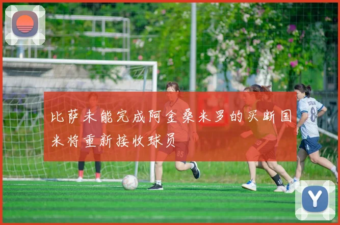 比萨未能完成阿金桑米罗的买断国米将重新接收球员